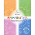 russische bücher: Кац Евгения Марковна - Времена года. Тетрадь логических и творческих заданий для детей 4-6 лет