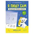 russische bücher: Ковалевская Нина Леоновна - Я пишу сам. Волшебная пропись-копирка. Цифры и счет