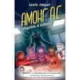 russische bücher: Лаура Ривьер - Амонг Ас. Предатель в космосе