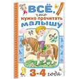 russische bücher: Маршак С.Я., Барто А.Л., Берестов В.Д. - Всё, что нужно прочитать малышу в 3-4 года