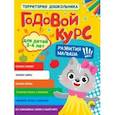 russische bücher:  - Годовой курс. Для детей 3-4 лет