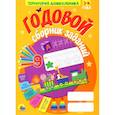 russische bücher: худ.Тылик Н - Годовой сборник заданий 3-4 года