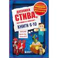 russische bücher:  - Дневник Стива. Подарочный комплект. Книги 6-10