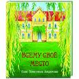 russische bücher: Андерсен Ганс Христиан - Всему своё место