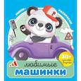 russische bücher:  - Любимые машинки