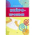 russische bücher: Кныш Вера Анатольевна - Нейропрописи