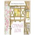 russische bücher: Андерсен Ганс Христиан - Старый дом