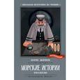 russische bücher: Житков Б. - Морские истории