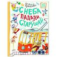 russische bücher: Рупасова М.Н. - С неба падали старушки