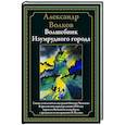 russische bücher: Александр Волков - Волшебник Изумрудного города