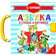 russische bücher: Маршак С.Я. - Азбука в стихах и картинках
