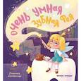 russische bücher: Доманская Л. В. - Очень умная Зубная фея