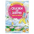 russische bücher: Гримм Я., Гримм В.. Андерсен Г.- Х., Маршак С.Я. - Сказки для девочек: слог за слогом