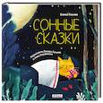 russische bücher: Ульева Елена - Сонные сказки. Сонные сказки