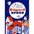russische bücher: Крупенина Наталия - Сломанное время