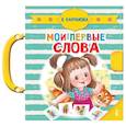 russische bücher: Карганова Е.Г. - Мои первые слова