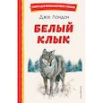 russische bücher: Джек Лондон - Белый Клык