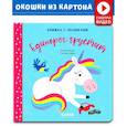 russische bücher:  - Книжка с окошками. Единорог грустит