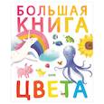 russische bücher:  - Первые книжки малыша. Большая книга. Цвета