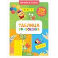 russische bücher:  - Обучение в сказках. Таблица умножения. Тетрадь-тренажёр