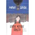 russische bücher: Ботева М. - Новое черное пальто