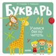 russische bücher: Узорова О. - Букварь. Учимся бегло читать