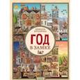 russische bücher: Кухарска Никола - Найди и покажи. Год в замке