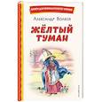 russische bücher: Александр Волков - Жёлтый Туман