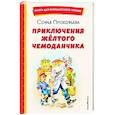 russische bücher: Софья Прокофьева - Приключения жёлтого чемоданчика