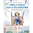 russische bücher: Валерия Шишакина - Когда мама была маленькой. Поучительные истории для первого чтения