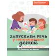 russische bücher: Кулькова Нина Львовна - Запускаем речь у неговорящих детей: диагностика и коррекция: от безречия до фразы дп