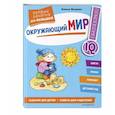 russische bücher: Янушко Елена Альбиновна - Окружающий мир. Первые занятия для малышей