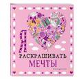 russische bücher: Громова Ксения - Я люблю раскрашивать мечты