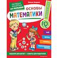 russische bücher: Янушко Е.А. - Основы математики. Первые занятия для малышей