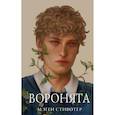 russische bücher: Мэгги Стивотер - Вороновый круг. Воронята (#1) (подарочное оформление)