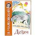 russische bücher: Маяковский В.В. - Детям