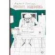 russische bücher: Потапчук Л. - Приходите, раздевайтесь