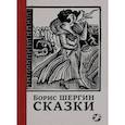 russische bücher: Шергин Б. - Сказки с иллюстрациями Никиты и Владимира Фаворских