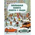 russische bücher: Секанинова Штепанка - Большая книга снега и льда