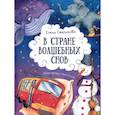 russische bücher: Степанова Елена Анатольевна - В стране волшебных снов