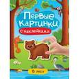 russische bücher:  - Первые картинки с наклейками. В лесу