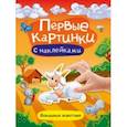 russische bücher:  - Первые картинки с наклейками. Домашние животные