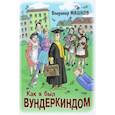 russische bücher: Машков Владимир Георгиевич - Как я был вундеркиндом