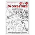 russische bücher: Валиуллина Нина - 24 секретика