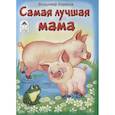 russische bücher: Борисов Владимир - Самая лучшая мама