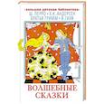 russische bücher: Перро Ш., Андерсен Г.Х., Гауф В. - Волшебные сказки