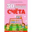 russische bücher:  - 30 уроков счета