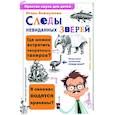 russische bücher: Акимушкин И. - Следы невиданных зверей