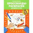 russische bücher: Окунева Екатерина - Кроссворды-раскраски для детей 5-6 лет