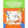 russische bücher: Окунева Екатерина - Кроссворды-раскраски для детей 5-6 лет